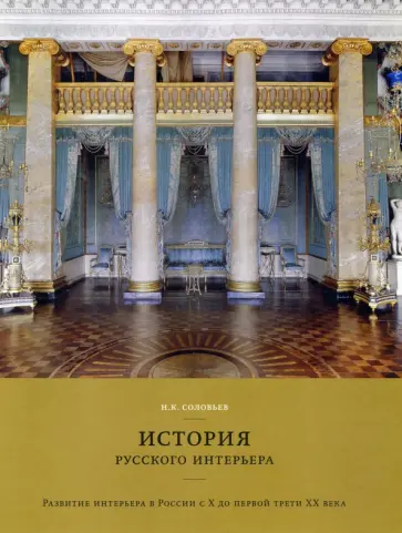 Николай Соловьев - История русского интерьера. Развитие интерьера в России с Х до первой трети ХХ века обложка книги