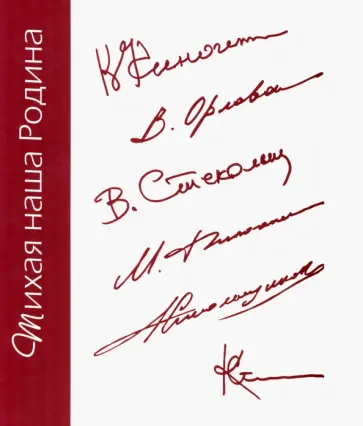 Тихая наша Родина обложка книги