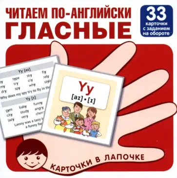 Читаем по-английски. Гласные, 33 карточки с транскрипцией на обороте обложка книги
