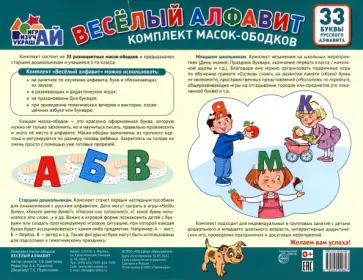 Т. Цветкова - Комплект масок-ободков. Веселый алфавит, 33 буквы обложка книги