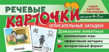Солдатова, Сатари - Речевые карточки. Описательные загадки. Домашние животные. Для детей 4-7 лет обложка книги