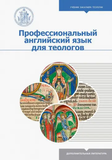 Демина, Михайлова - Профессиональный английский язык для теологов Демина, Михайлова - Профессиональный английский язык для теологов обложка книги
