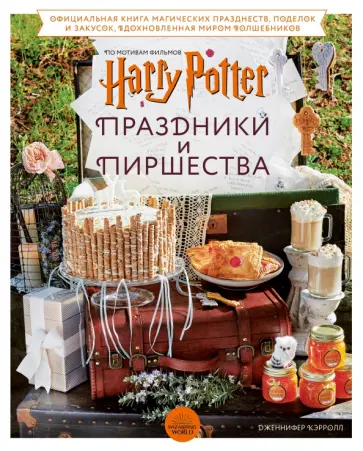 Дженнифер Кэрролл - Гарри Поттер. Праздники и пиршества. Официальная книга по мотивам любимой киновселенной Дженнифер Кэрролл - Гарри Поттер. Праздники и пиршества. Официальная книга по мотивам любимой киновселенной обложка книги