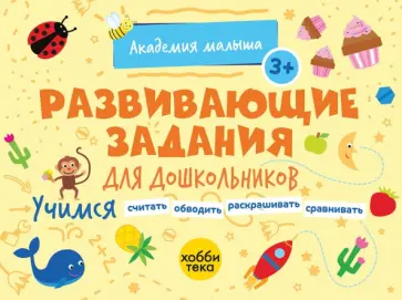 Петрушова, Савранская - Развивающие задания для дошкольников. 3+ Петрушова, Савранская - Развивающие задания для дошкольников. 3+ обложка книги