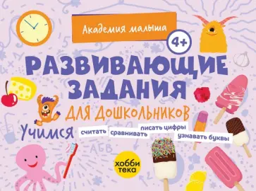 Петрушова, Савранская - Развивающие задания для дошкольников. 4+ Петрушова, Савранская - Развивающие задания для дошкольников. 4+ обложка книги