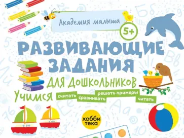 Петрушова, Савранская - Развивающие задания для дошкольников. 5+ Петрушова, Савранская - Развивающие задания для дошкольников. 5+ обложка книги