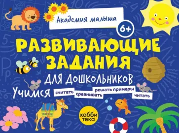 Петрушова, Савранская - Развивающие задания для дошкольников. 6+ Петрушова, Савранская - Развивающие задания для дошкольников. 6+ обложка книги