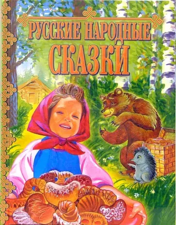 Русские народные сказки Русские народные сказки обложка книги