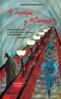 Вячеслав Курицын - У метро, у "Сокола" обложка книги