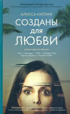 Алисса Наттинг - Созданы для любви обложка книги