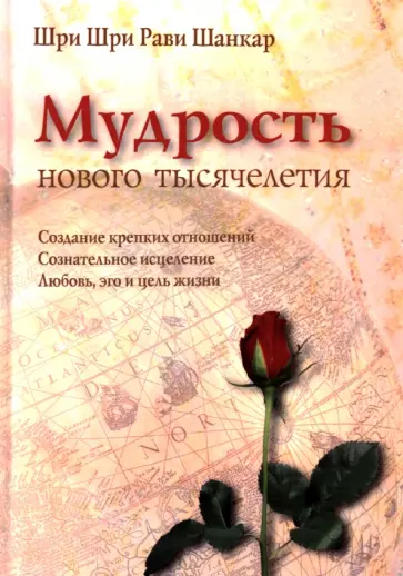 Шри Шри Рави Шанкар - Мудрость нового тысячелетия Шри Шри Рави Шанкар - Мудрость нового тысячелетия обложка книги