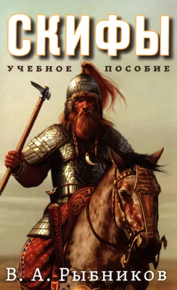 Владимир Рыбников - Скифы. Учебное пособие обложка книги