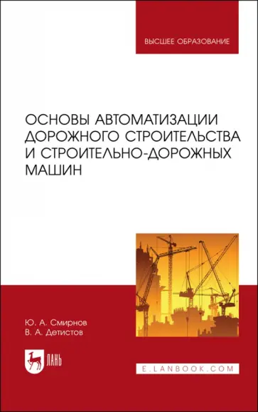Смирнов, Детистов - Основы автоматизации дорожного строительства и строительно-дорожных машин. Учебное пособие Смирнов, Детистов - Основы автоматизации дорожного строительства и строительно-дорожных машин. Учебное пособие обложка книги