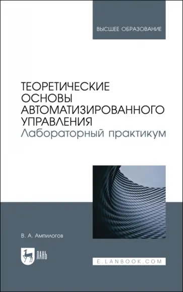 Владимир Ампилогов - Теоретические основы автоматизированного управления. Лабораторный практикум Владимир Ампилогов - Теоретические основы автоматизированного управления. Лабораторный практикум обложка книги