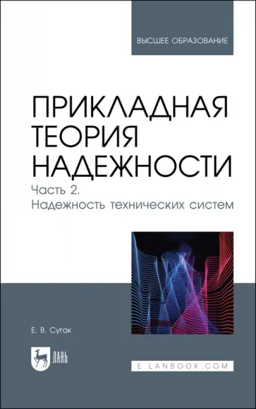 Евгений Сугак - Прикладная теория надежности. Часть 2. Надежность технических систем. Учебник для вузов Евгений Сугак - Прикладная теория надежности. Часть 2. Надежность технических систем. Учебник для вузов обложка книги