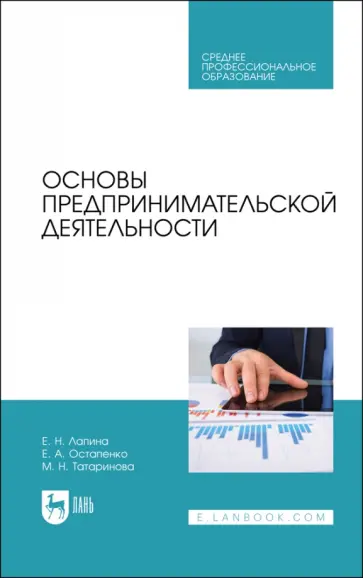 Лапина, Остапенко - Основы предпринимательской деятельности. Учебник обложка книги