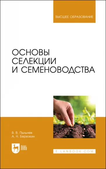 Пыльнев, Березкин - Основы селекции и семеноводства. Учебник обложка книги