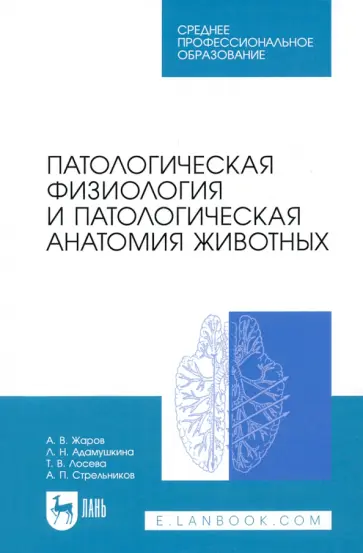 Жаров, Адамушкина - Патологическая физиология и патологическая анатомия животных. Учебник обложка книги