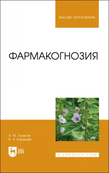 Лунегов, Барышев - Фармакогнозия. Учебное пособие для вузов Лунегов, Барышев - Фармакогнозия. Учебное пособие для вузов обложка книги