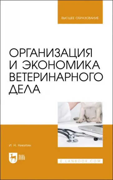 Иван Никитин - Организация и экономика ветеринарного дела. Учебник Иван Никитин - Организация и экономика ветеринарного дела. Учебник обложка книги