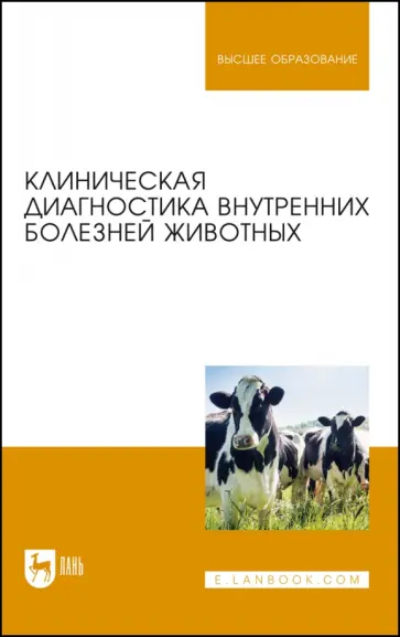 Ковалев, Курдеко - Клиническая диагностика внутренних болезней животных. Учебник Ковалев, Курдеко - Клиническая диагностика внутренних болезней животных. Учебник обложка книги