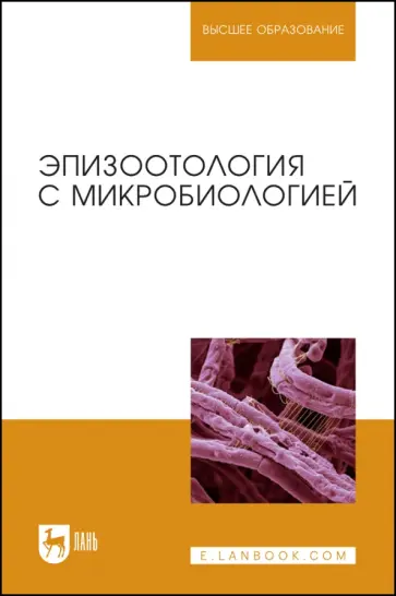 Алиев, Данко - Эпизоотология с микробиологией обложка книги