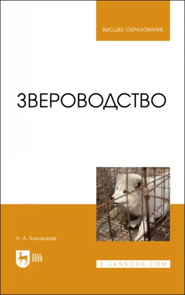 Николай Балакирев - Звероводство. Учебник для вузов Николай Балакирев - Звероводство. Учебник для вузов обложка книги