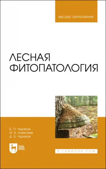 Чураков, Чураков - Лесная фитопатология. Учебник Чураков, Чураков - Лесная фитопатология. Учебник обложка книги