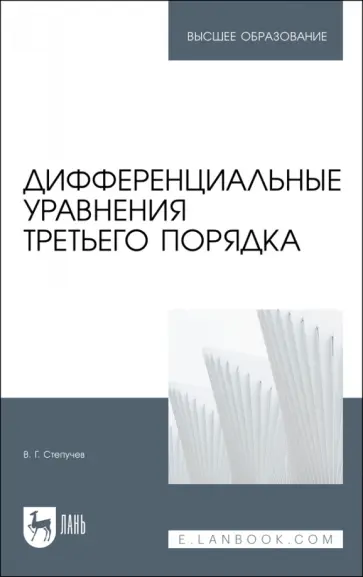 Валерий Степучев - Дифференциальные уравнения третьего порядка Валерий Степучев - Дифференциальные уравнения третьего порядка обложка книги