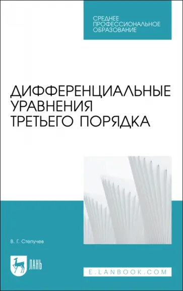 Валерий Степучев - Дифференциальные уравнения третьего порядка. Учебное пособие для СПО Валерий Степучев - Дифференциальные уравнения третьего порядка. Учебное пособие для СПО обложка книги