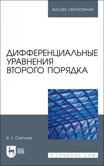 Валерий Степучев - Дифференциальные уравнения второго порядка. Учебное пособие для вузов Валерий Степучев - Дифференциальные уравнения второго порядка. Учебное пособие для вузов обложка книги