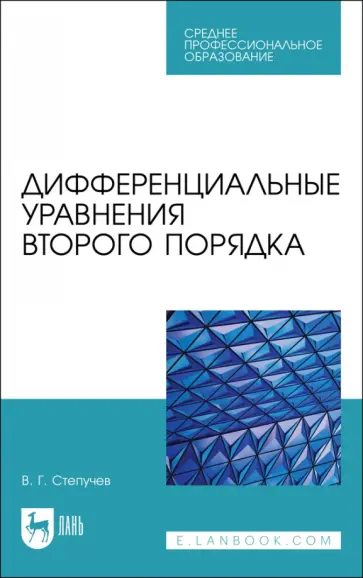 Валерий Степучев - Дифференциальные уравнения второго порядка. Учебное пособие для СПО Валерий Степучев - Дифференциальные уравнения второго порядка. Учебное пособие для СПО обложка книги