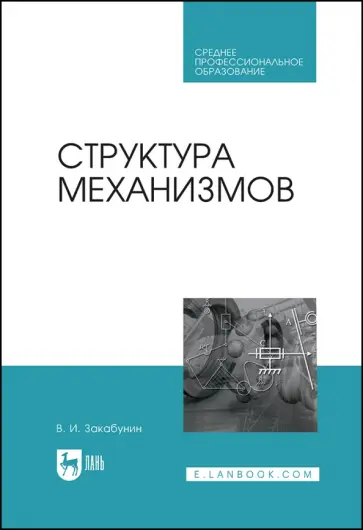 Владимир Закабунин - Структура механизмов. Учебное пособие для СПО Владимир Закабунин - Структура механизмов. Учебное пособие для СПО обложка книги