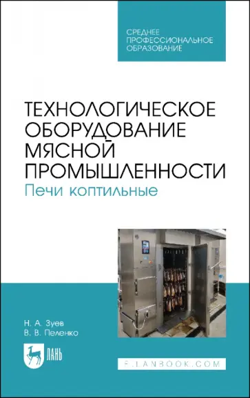 Зуев, Пеленко - Технологическое оборудование мясной промышленности. Печи коптильные. Учебное пособие Зуев, Пеленко - Технологическое оборудование мясной промышленности. Печи коптильные. Учебное пособие обложка книги