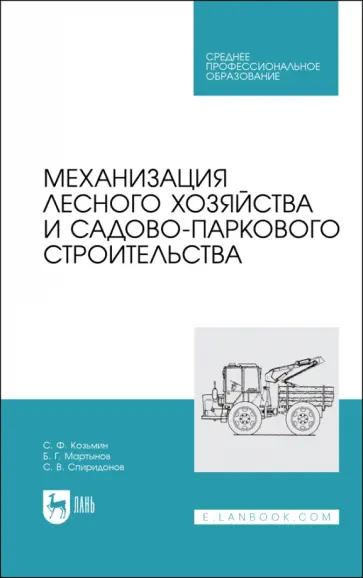 Козьмин, Мартынов - Механизация лесного хозяйства и садово-паркового строительства. Учебник Козьмин, Мартынов - Механизация лесного хозяйства и садово-паркового строительства. Учебник обложка книги