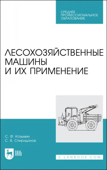 Козьмин, Спиридонов - Лесохозяйственные машины и их применение. Учебное пособие для СПО Козьмин, Спиридонов - Лесохозяйственные машины и их применение. Учебное пособие для СПО обложка книги