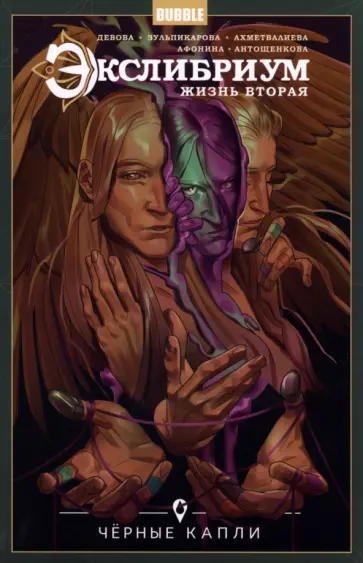 Наталия Девова - Экслибриум. Жизнь вторая. Том 6. Черные капли Наталия Девова - Экслибриум. Жизнь вторая. Том 6. Черные капли обложка книги