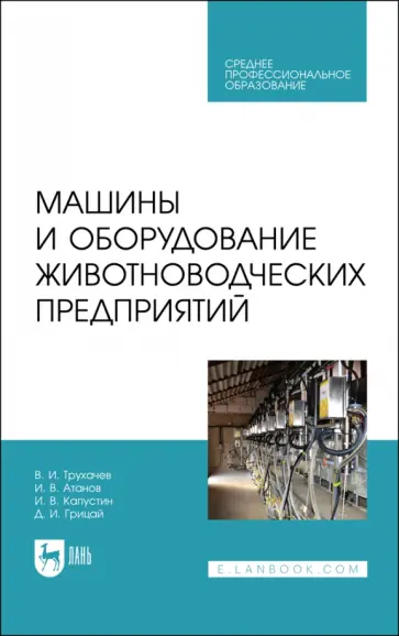 Трухачев, Атанов - Машины и оборудование животноводческих предприятий. Учебник для СПО Трухачев, Атанов - Машины и оборудование животноводческих предприятий. Учебник для СПО обложка книги