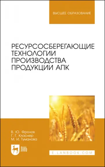 Фролов, Класнер - Ресурсосберегающие технологии производства продукции АПК Фролов, Класнер - Ресурсосберегающие технологии производства продукции АПК обложка книги