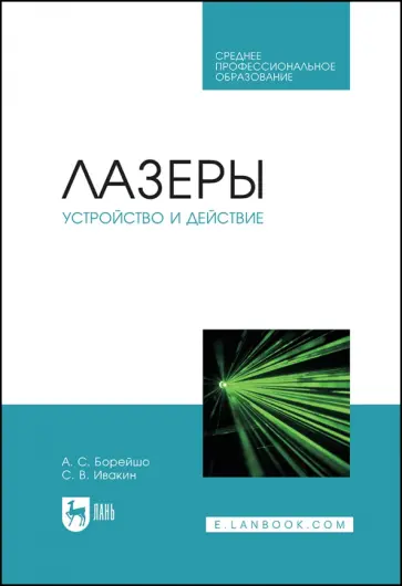 Борейшо, Ивакин - Лазеры. Устройство и действие. Учебное пособие Борейшо, Ивакин - Лазеры. Устройство и действие. Учебное пособие обложка книги