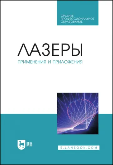 Борейшо, Борейшо - Лазеры. Применения и приложения. Учебное пособие для СПО обложка книги