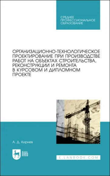 Александр Кирнев - Организационно-технологическое проектирование при производстве работ на объектах строительства Александр Кирнев - Организационно-технологическое проектирование при производстве работ на объектах строительства обложка книги