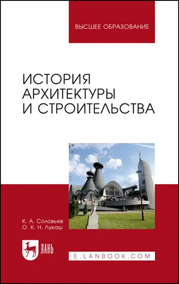 Соловьев, Лукаш - История архитектуры и строительства. Учебник Соловьев, Лукаш - История архитектуры и строительства. Учебник обложка книги