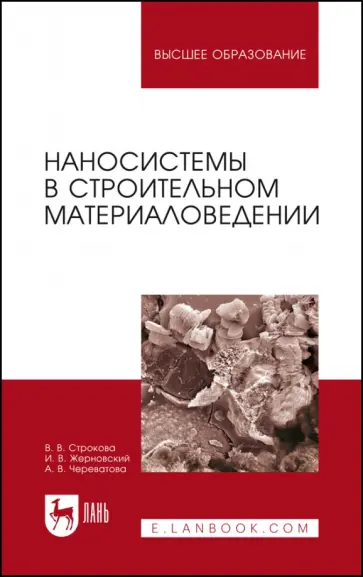 Строкова, Жерновский - Наносистемы в строительном материаловедении. Учебное пособие Строкова, Жерновский - Наносистемы в строительном материаловедении. Учебное пособие обложка книги