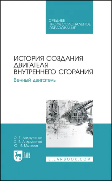 Андрусенко, Андрусенко - История создания двигателя внутреннего сгорания. Вечный двигатель Андрусенко, Андрусенко - История создания двигателя внутреннего сгорания. Вечный двигатель обложка книги
