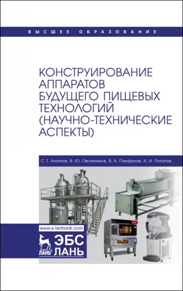 Панфилов, Антипов - Конструирование аппаратов будущего пищевых технологий. Научно-технические аспекты. Учебник для вузов Панфилов, Антипов - Конструирование аппаратов будущего пищевых технологий. Научно-технические аспекты. Учебник для вузов обложка книги