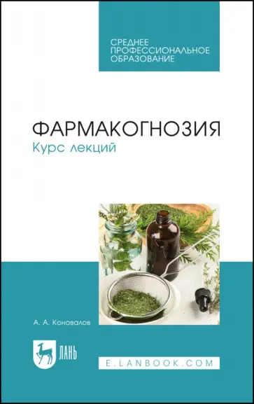 Андрей Коновалов - Фармакогнозия. Курс лекций. Учебное пособие для СПО Андрей Коновалов - Фармакогнозия. Курс лекций. Учебное пособие для СПО обложка книги