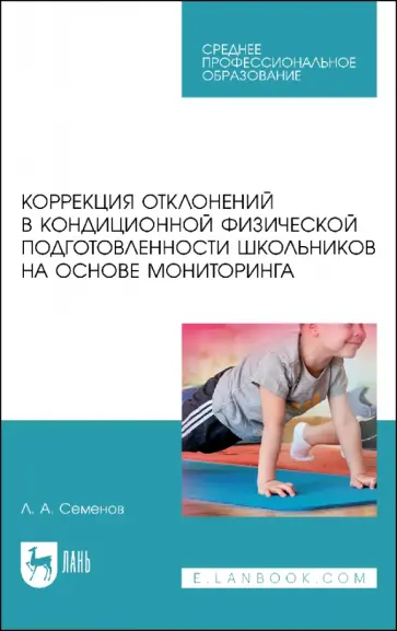 Леонид Семенов - Коррекция отклонений в кондиционной физической подготовленности школьников на основе мониторинга Леонид Семенов - Коррекция отклонений в кондиционной физической подготовленности школьников на основе мониторинга обложка книги