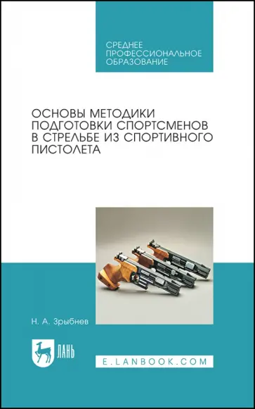 Николай Зрыбнев - Основы методики подготовки спортсменов в стрельбе из спортивного пистолета. Учебное пособие Николай Зрыбнев - Основы методики подготовки спортсменов в стрельбе из спортивного пистолета. Учебное пособие обложка книги
