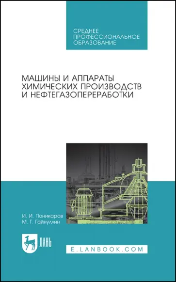Поникаров, Гайнуллин - Машины и аппараты химических производств и нефтегазопереработки. Учебник обложка книги